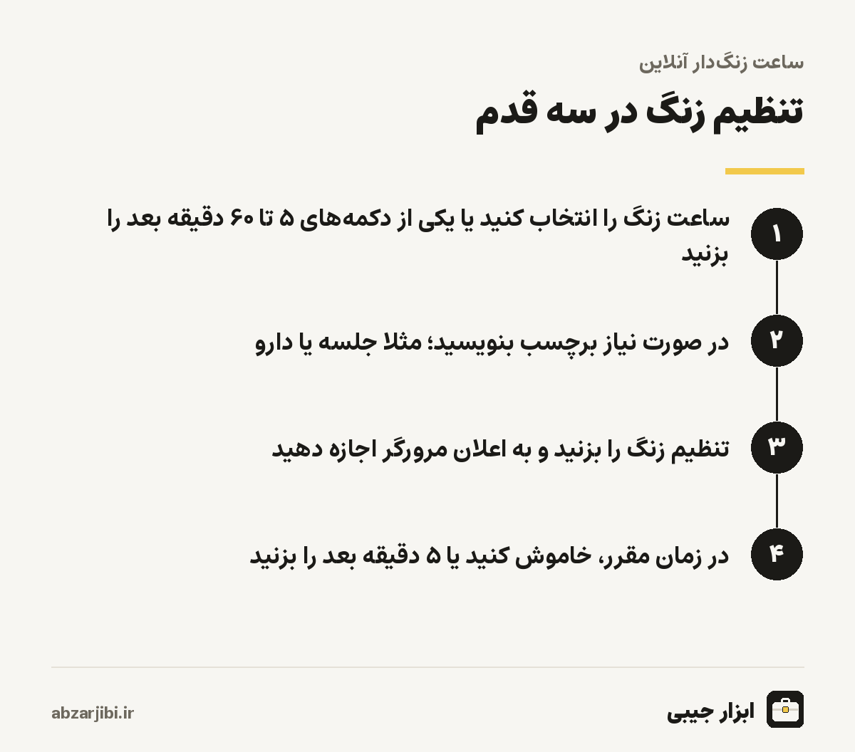 تنظیم زنگ در سه قدم