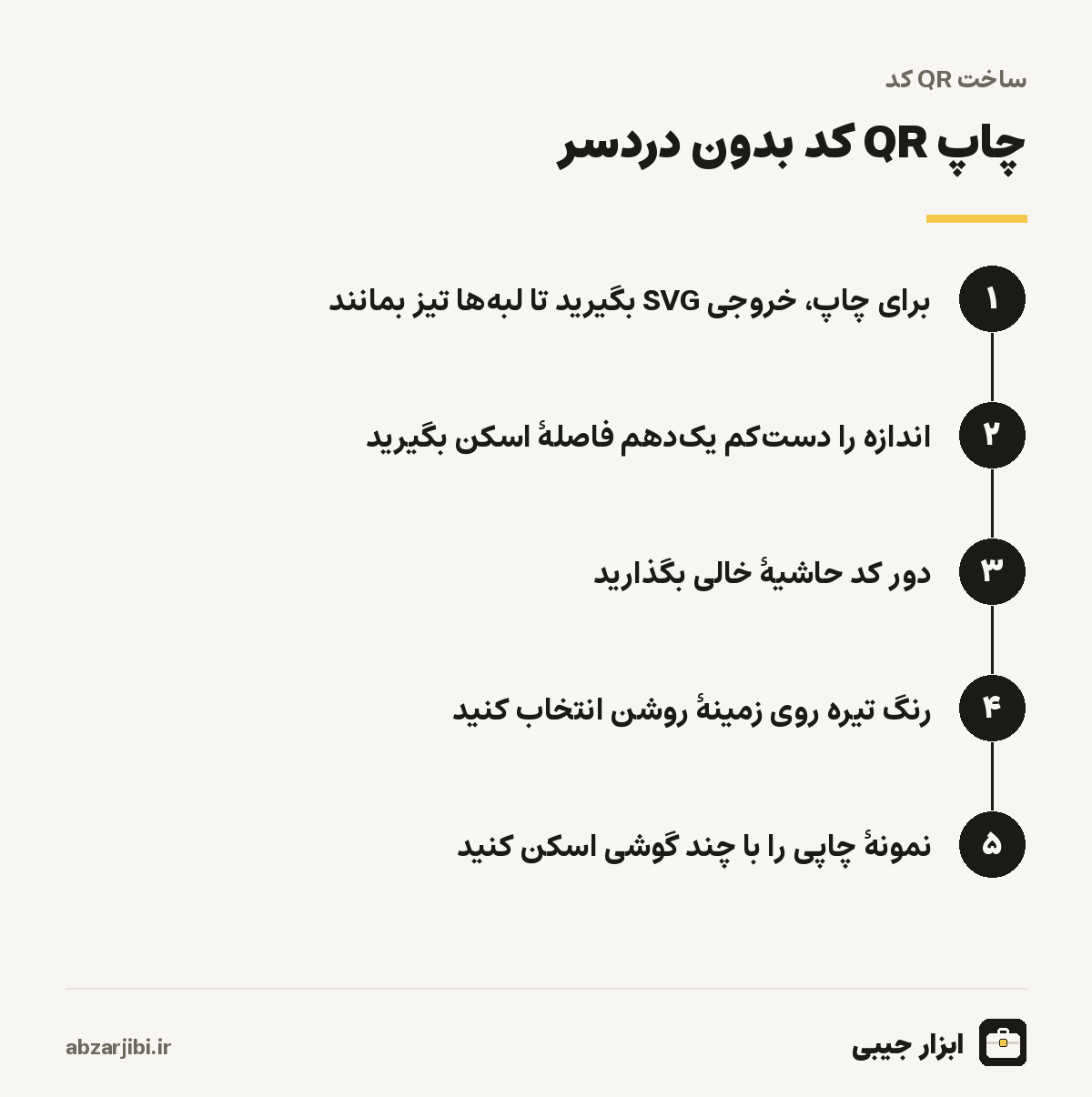 چاپ QR کد بدون دردسر