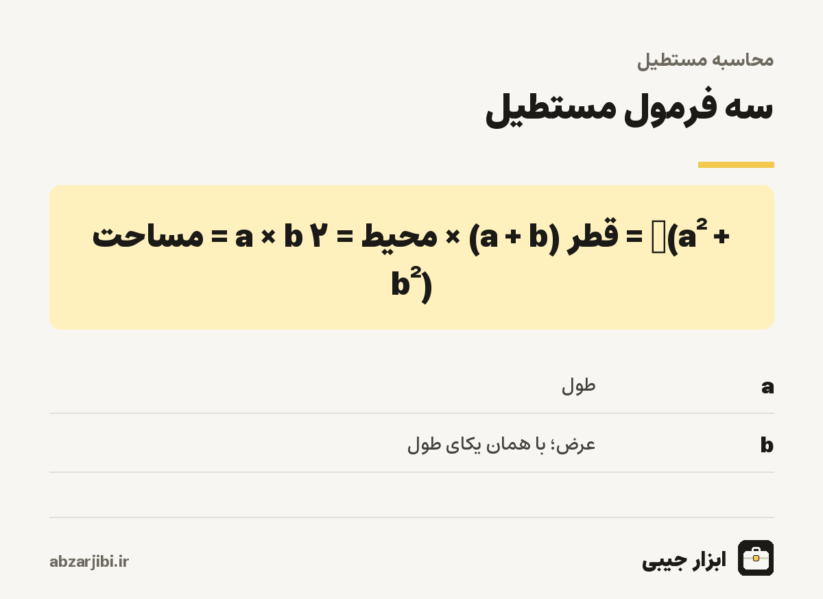 سه فرمول مستطیل