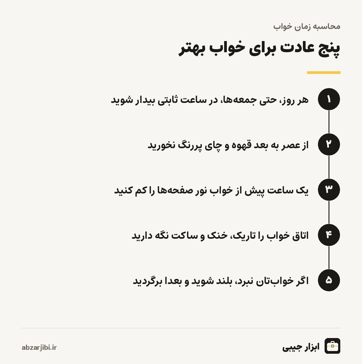 پنج عادت برای خواب بهتر