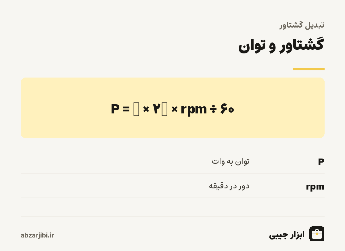 گشتاور و توان